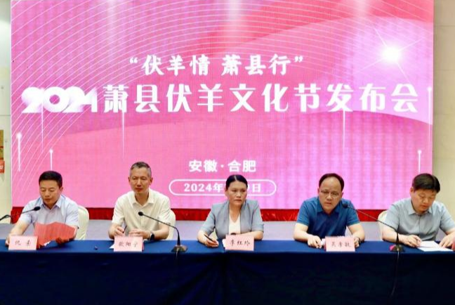 2024年蕭縣伏羊文化節(jié)發(fā)布會(huì)在合肥舉行